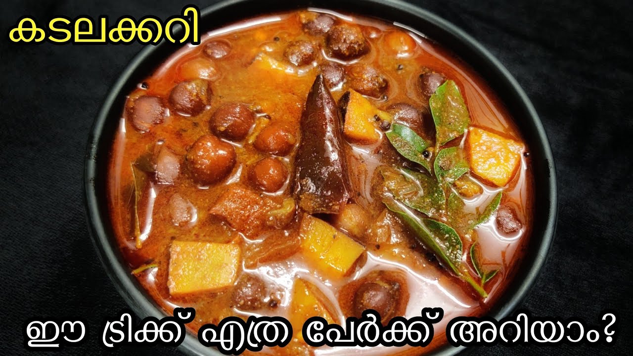 കുറുകിയ കടലക്കറിക്കായി ഇനി കടല അരക്കേണ്ട! തേങ്ങാപ്പാൽ വേണ്ട! ഉള്ളി പോലും വഴറ്റേണ്ട Easy Kadala Curry