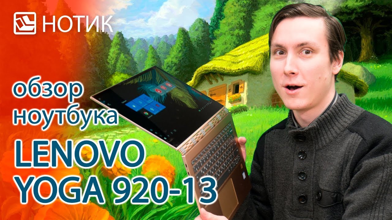 Видео обзор ноутбука Lenovo Yoga 920-13 - элитный трансформер