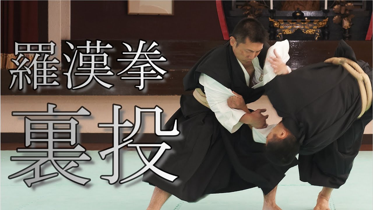 【宗門の行としての少林寺拳法】羅漢拳　裏投