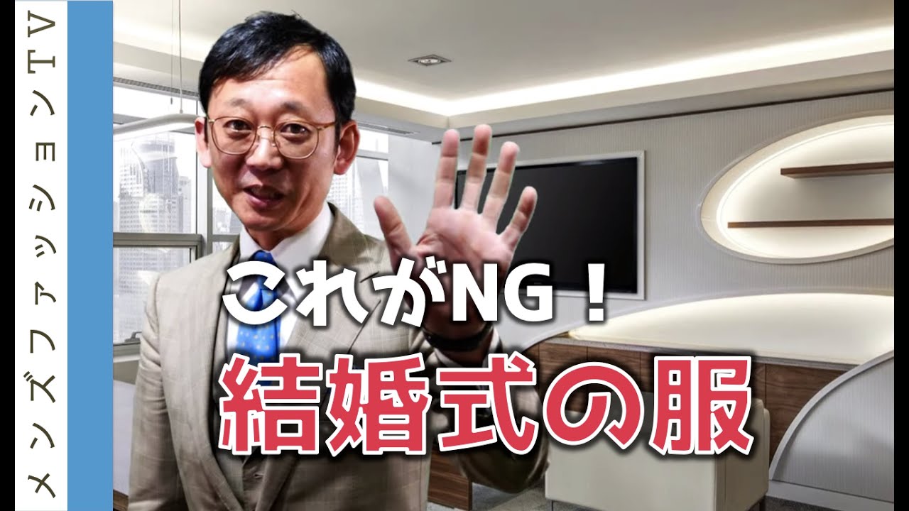 結婚式でNGな男性の服装まとめ！靴・シャツも解説