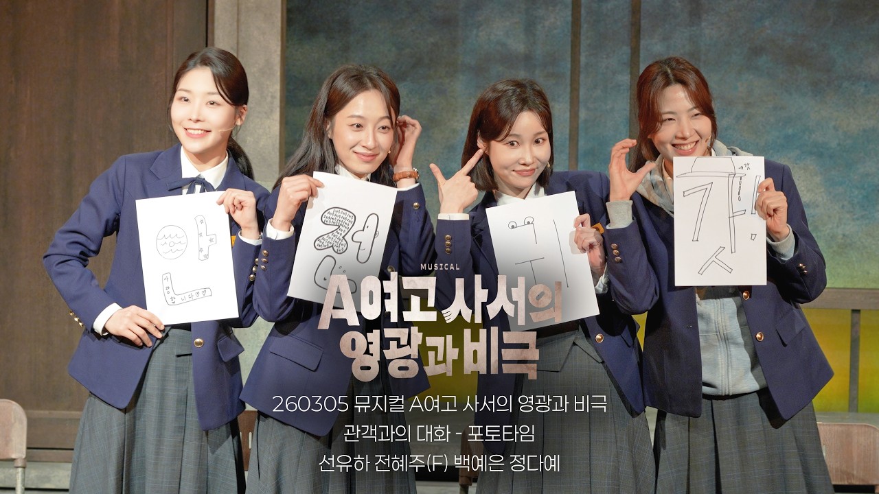 [4k] 260305 뮤지컬 A여고 사서의 영광과 비극 관객과의 대화 포토타임 | 선유하 전혜주(F) 백예은 정다예