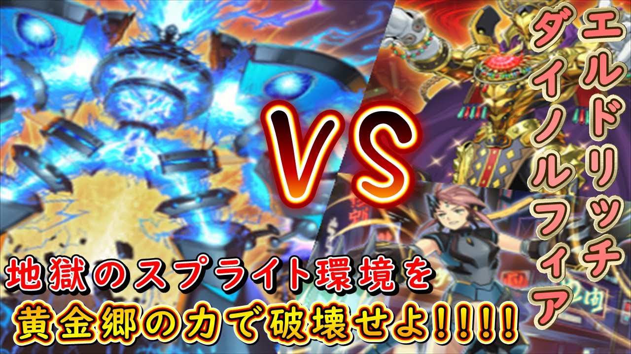 【遊戯王マスターデュエル】黄金色の侵攻！　エルドリッチダイノルフィアで地獄のスプライト環境を破壊し尽くせ！