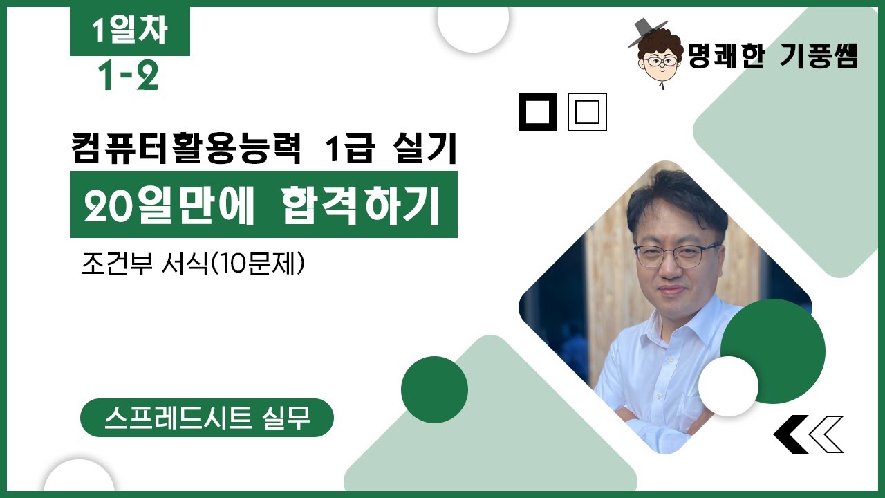 [컴활1급실기 20일만에 끝내기] 스프레드시트(기본작업)] 1일차(1-2) :조건부 서식(10문제)