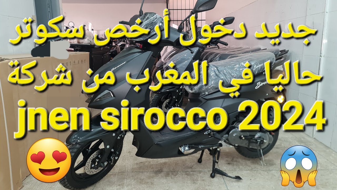 جديد دخول أرخص سكوتر حاليا في المغرب من شركة jnen sirocco 2024 😍😍