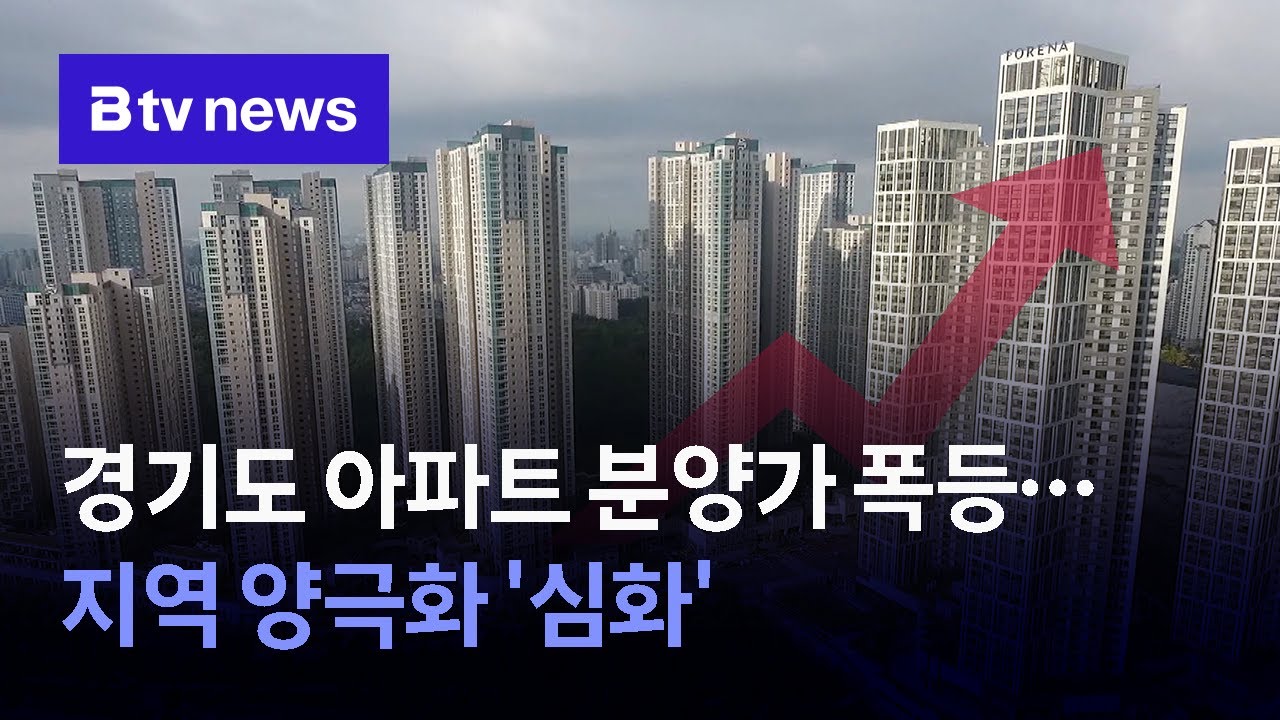 경기도 아파트 분양가 폭등…지역 양극화는 '심화'