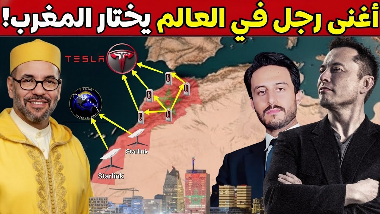 لماذا يراهن أغنى رجل في العالم على المغرب وكيف ستغيّر شركات إيلون ماسك اقتصاد المغرب؟