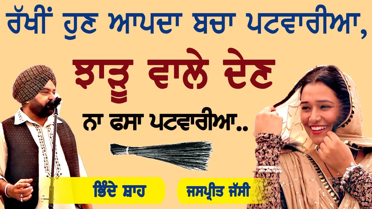 ਰੱਖੀਂ ਹੁਣ ਆਪਦਾ ਬਚਾ ਪਟਵਾਰੀਆ, ਝਾੜੂ ਵਾਲੇ ਦੇਣ ਨਾ ਫਸਾ ਪਟਵਾਰੀਆ~Bhinde Shah & Jaspreet Jassi | Patwari