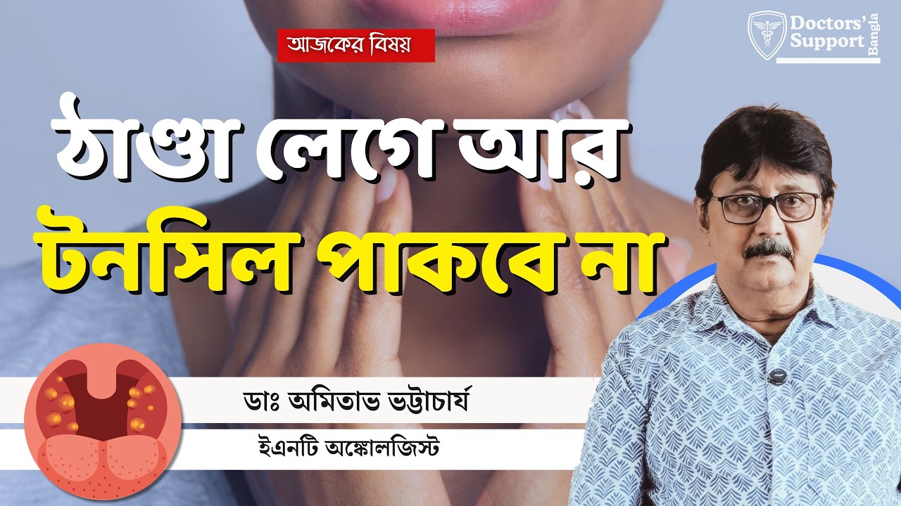 Tonsils Infection Treatment: শীতে কি সবচেয়ে বেশি টনসিল ইনফেকশনে ভোগেন? অপারেশনই শেষ উপায়?