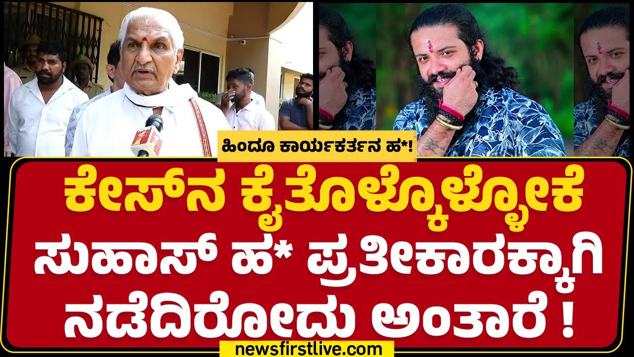 Kalladka Prabhakar Bhat  : ಉಳಿದವರನ್ನ ಭಯ ಪಡಿಸಲು Suhas Shetty ಕೊ* ಮಾಡಿದ್ದಾರೆ! | Mangaluru |Newsfirst