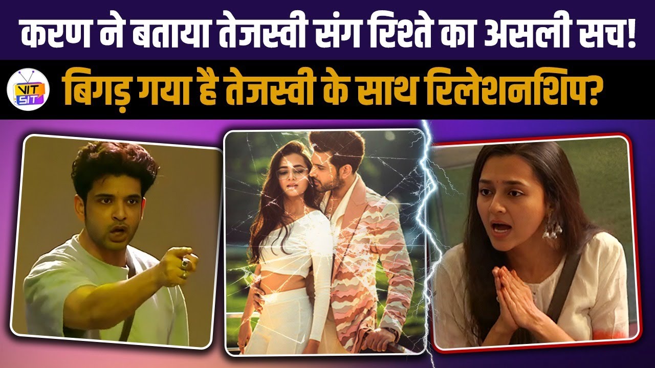 बिगड़ गया है Karan Kundrra-Tejasswi Prakash का रिलेशनशिप? उड़ गए फैंस के होश!