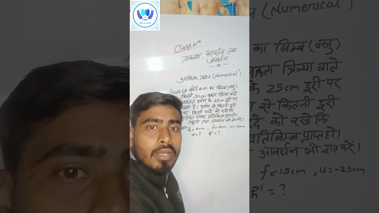 कक्षा 10 प्रकाश परावर्तन तथा अपवर्तन आंकिक प्रश्न (Numerical) #fineclassesofficial #nileshsir 