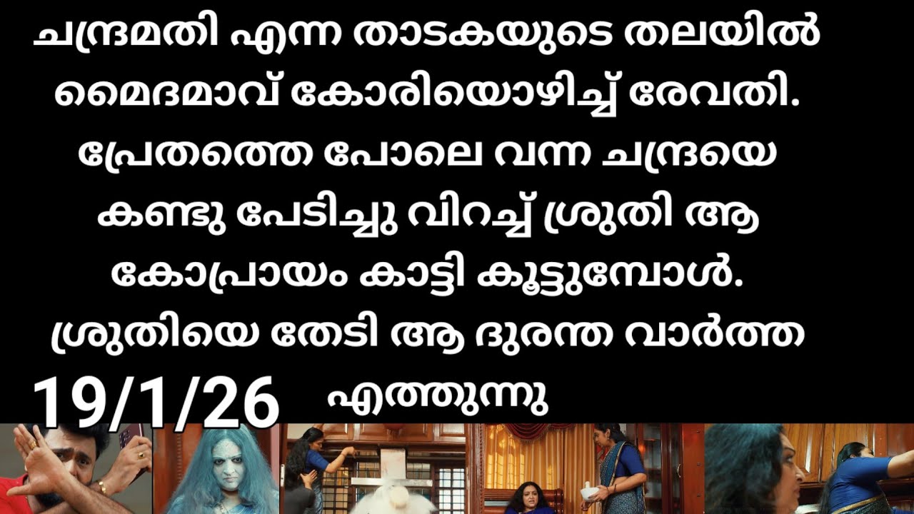 Chempaneer poove#19/1/26 | ചന്ദ്രയുടെ തലയിൽ മൈദ മാവ് കോരിയൊഴിച്ച് രേവതി