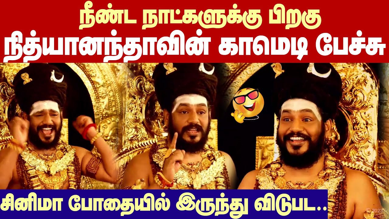 Nithyananda Comedy speech | சினிமா போதையில் இருந்து விடுபடுவது எப்படி? - நித்யானந்தா ஜாலி அட்வைஸ்