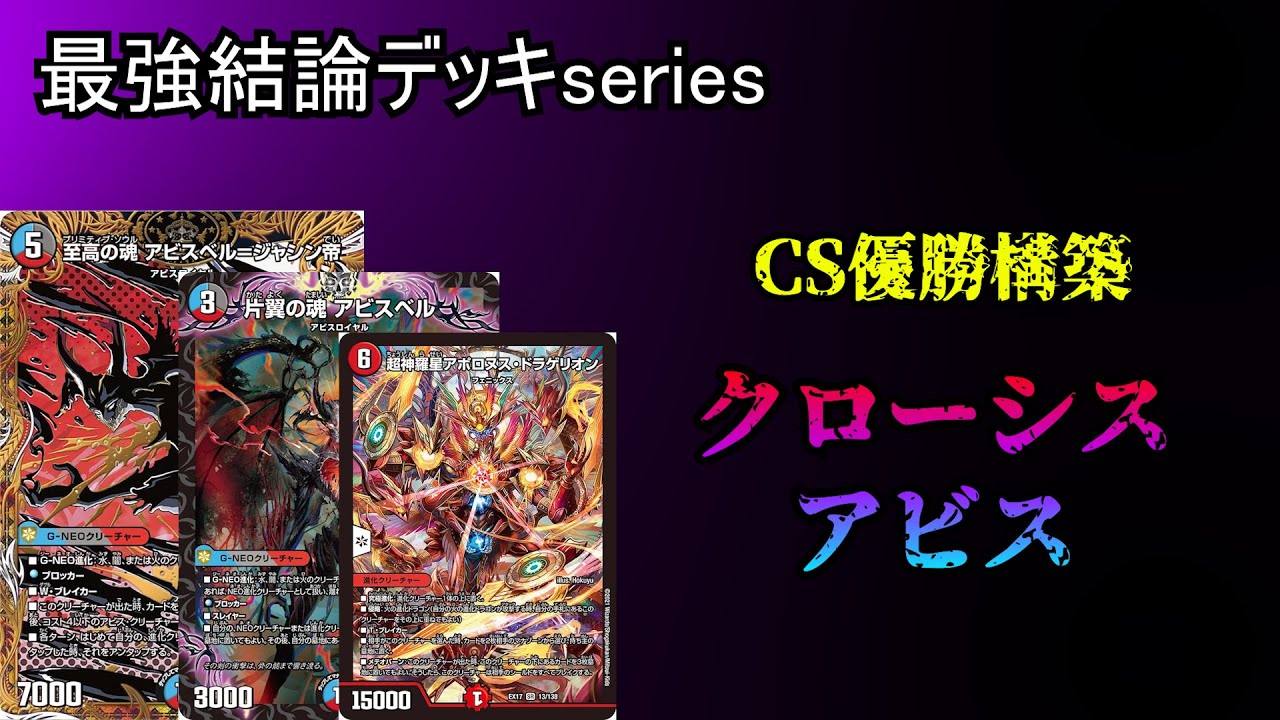 【最強結論デッキseries】マジで強いクローシスアビスの完成系、出来ました。【デュエマ】