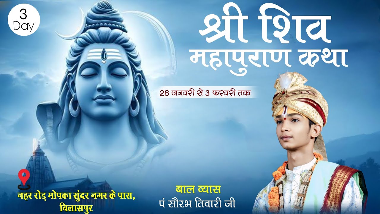 Day-03 श्रीमद शिव महापुराण कथा मोपका बिलासपुर कथा व्यास सौरभ तिवारी