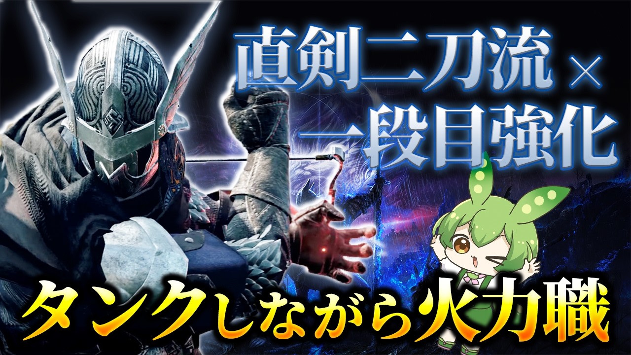 直剣二刀流 × 一段目強化がヤバすぎた【ELDENRING NIGHTREIGN実況・攻略】