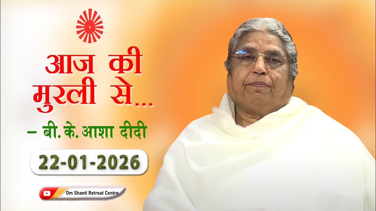 Aaj ki Murli se ... 22-01-2026 by BK Asha Didi from Om Shanti Retreat Centre, Delhi-NCR