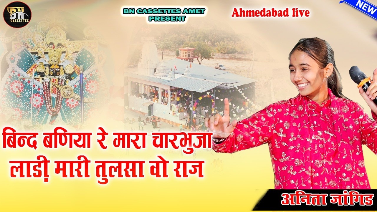 बिन्द बणिया मारा चारभुजा जी लाडी मारी तुलछा वो राज II Anita jangid II Bind Baniya charbhuja ladi