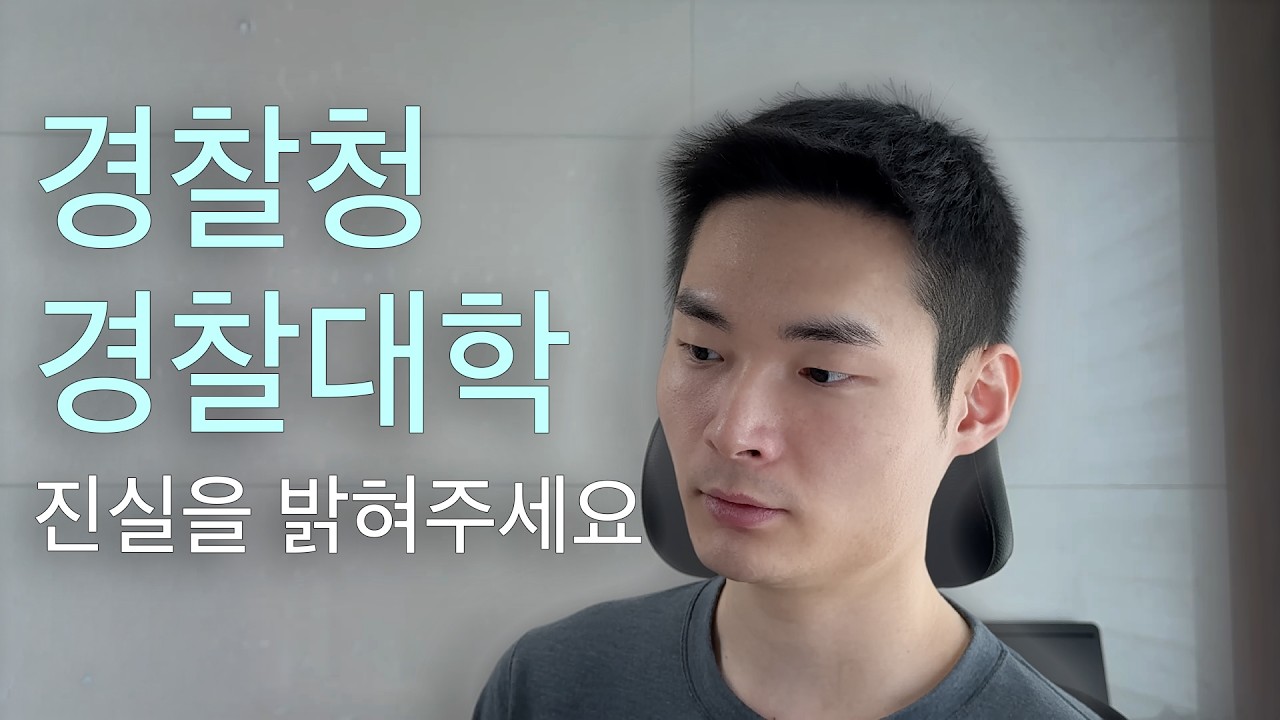 경찰청 및 경찰대학에 경위공채시험 면접 과정의 투명한 공개를 요구합니다.
