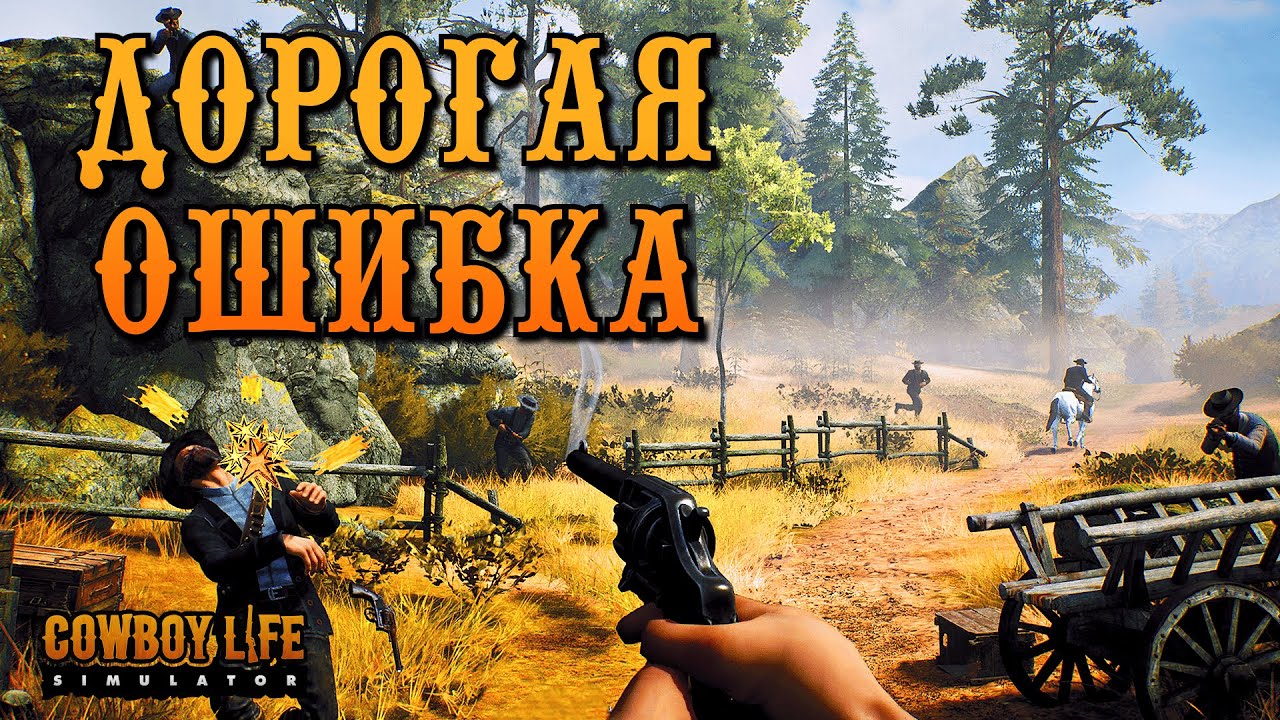 ОБОГАТИЛСЯ ЗА СЧЁТ САМОУВЕРЕННЫХ МОЛОДЫХ | Cowboy Life Simulator | Прохождение #5