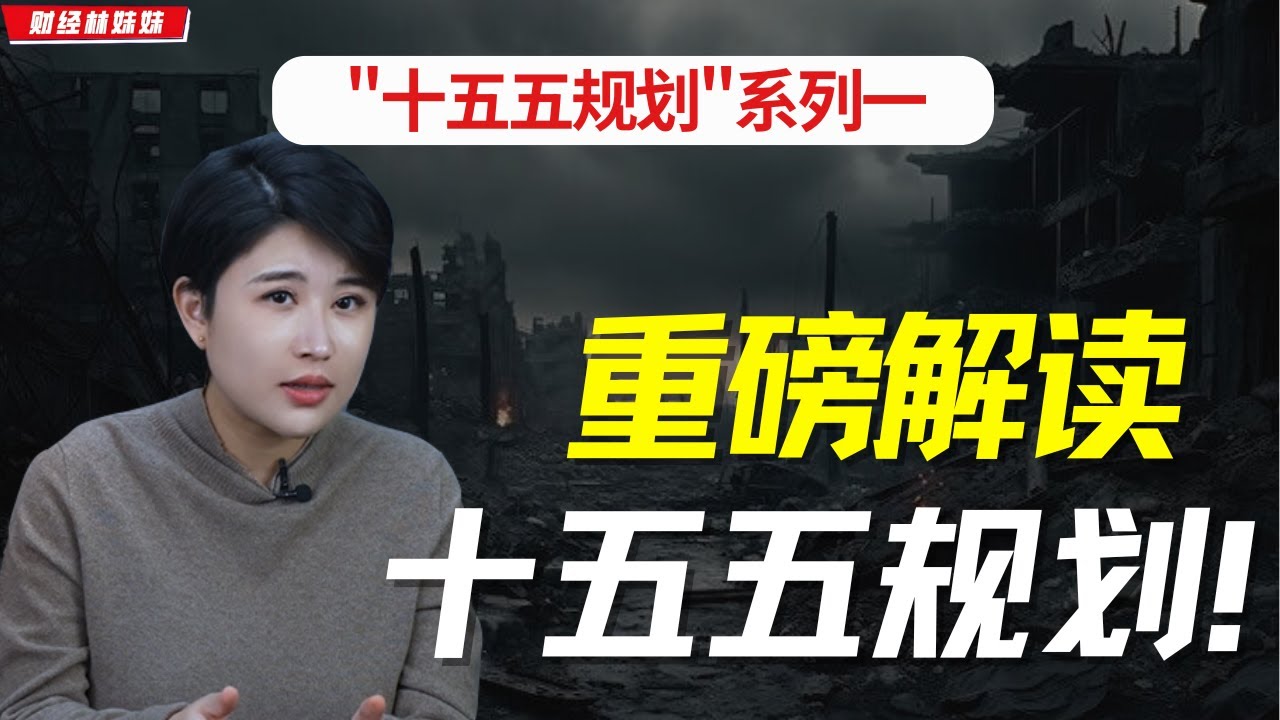 「十五五規劃」系列①：普通人如何看懂中國未來發展方向？【財經林妹妹】