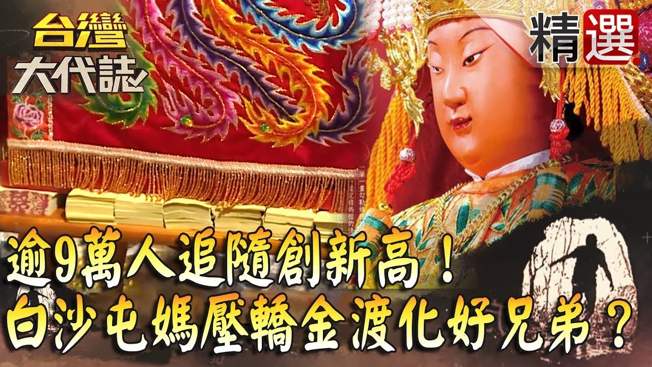 【精選】逾9萬人追隨創新高！白沙屯媽祖神聖壓轎金淨身渡化好兄弟？！《台灣大代誌》
