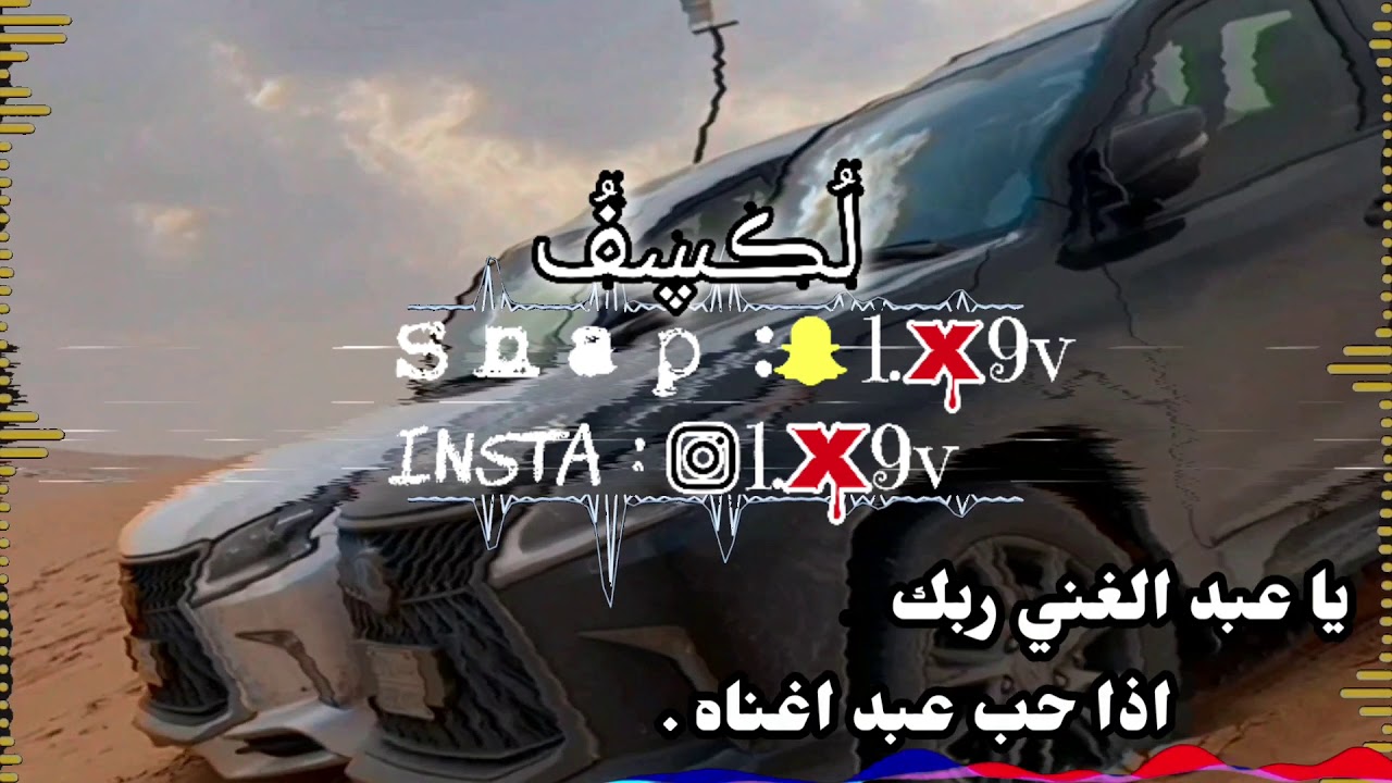 شيلة ||★ يا عبد الغني ربك اذا حب عبد اغناه ★|| بطيء مميز & مسرع مميز ♩♩
