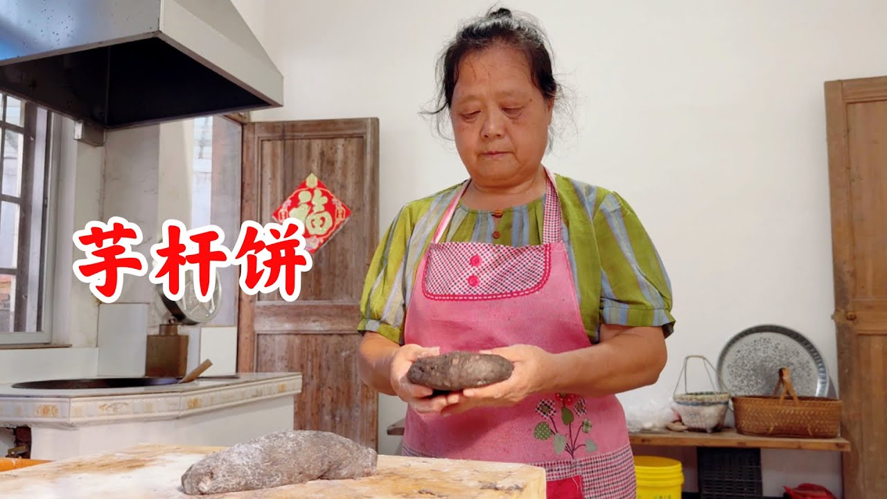 儿媳妇念叨着想吃家乡的芋杆饼，婆婆就去采摘最新鲜的芋杆。6天阳光的晾晒，6天耐心的等待，终于做出酥脆的芋杆饼。看着儿媳吃得眉眼弯弯，婆婆的皱纹里都漾着幸福