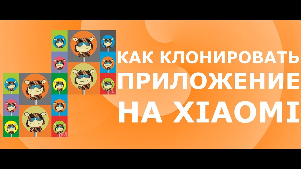 Как клонировать приложение на Xiaomi - социальные сети, игры, мессенджеры (пример записан на Mi5)