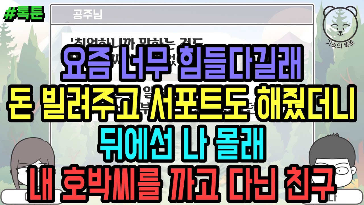 톡툰] 요즘 너무 힘들다길래 돈 빌려주고 서포트도 해줬더니 뒤에선 나 몰래 내 호박씨를 까고 다닌 친구 (톡툰 모음집 137탄) | 갓쇼의톡툰