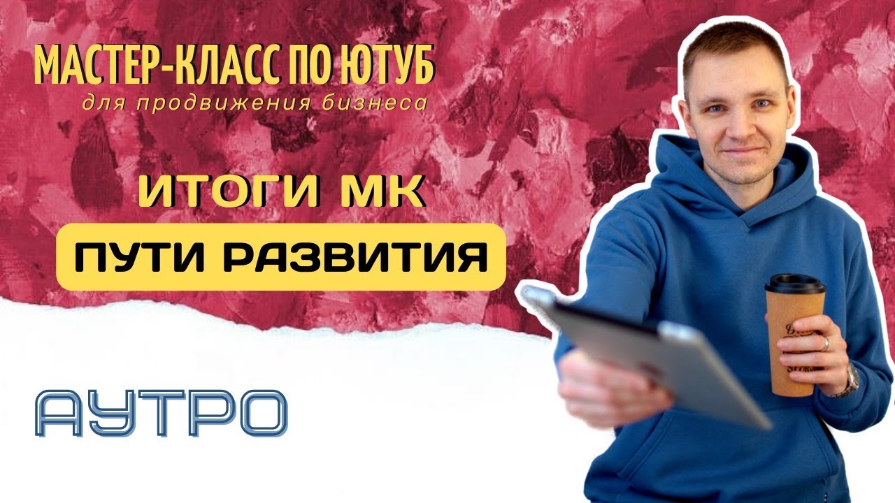 Аутро. Итоги мастер класса по YouTube