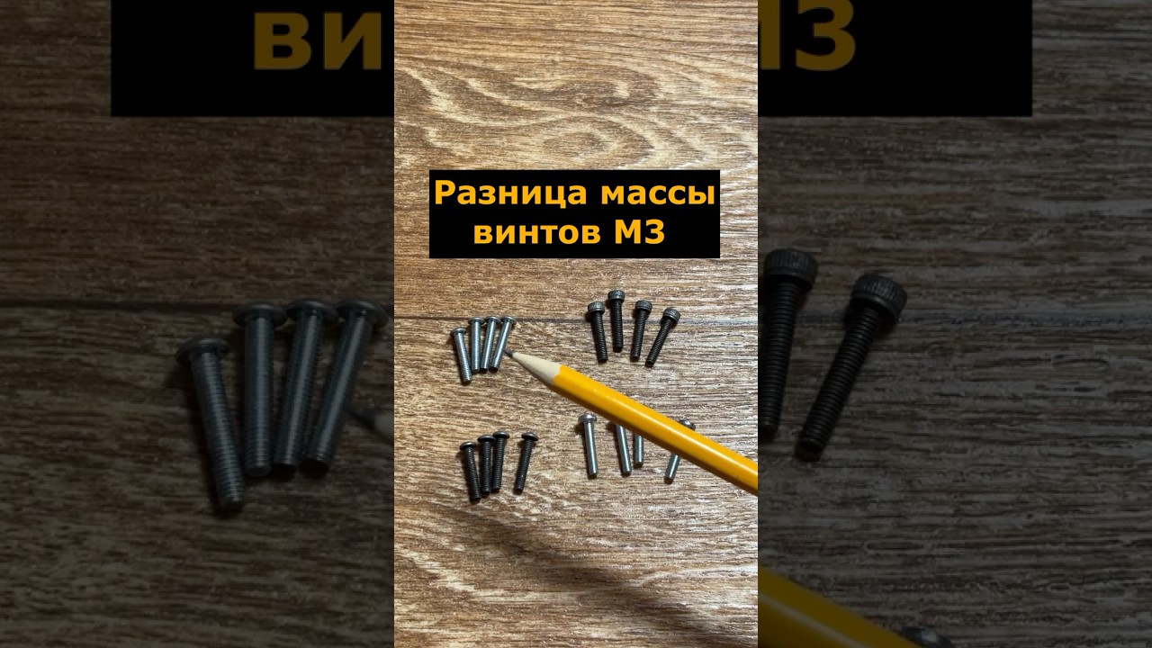 Различие массы винтов М3 в зависимости от типа головки #крепеж #масса #метизы