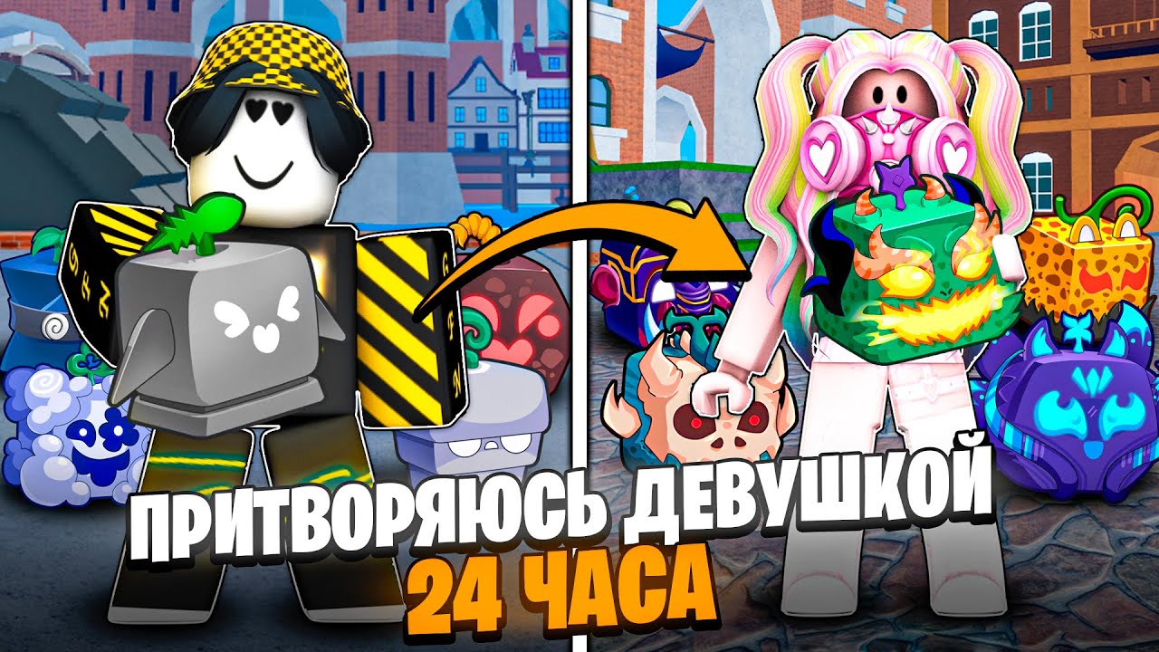💞 ПРИТВОРЯЮСЬ ДЕВУШКОЙ 24 ЧАСА В БЛОКС ФРУТС! Blox Fruits Roblox // Роблокс