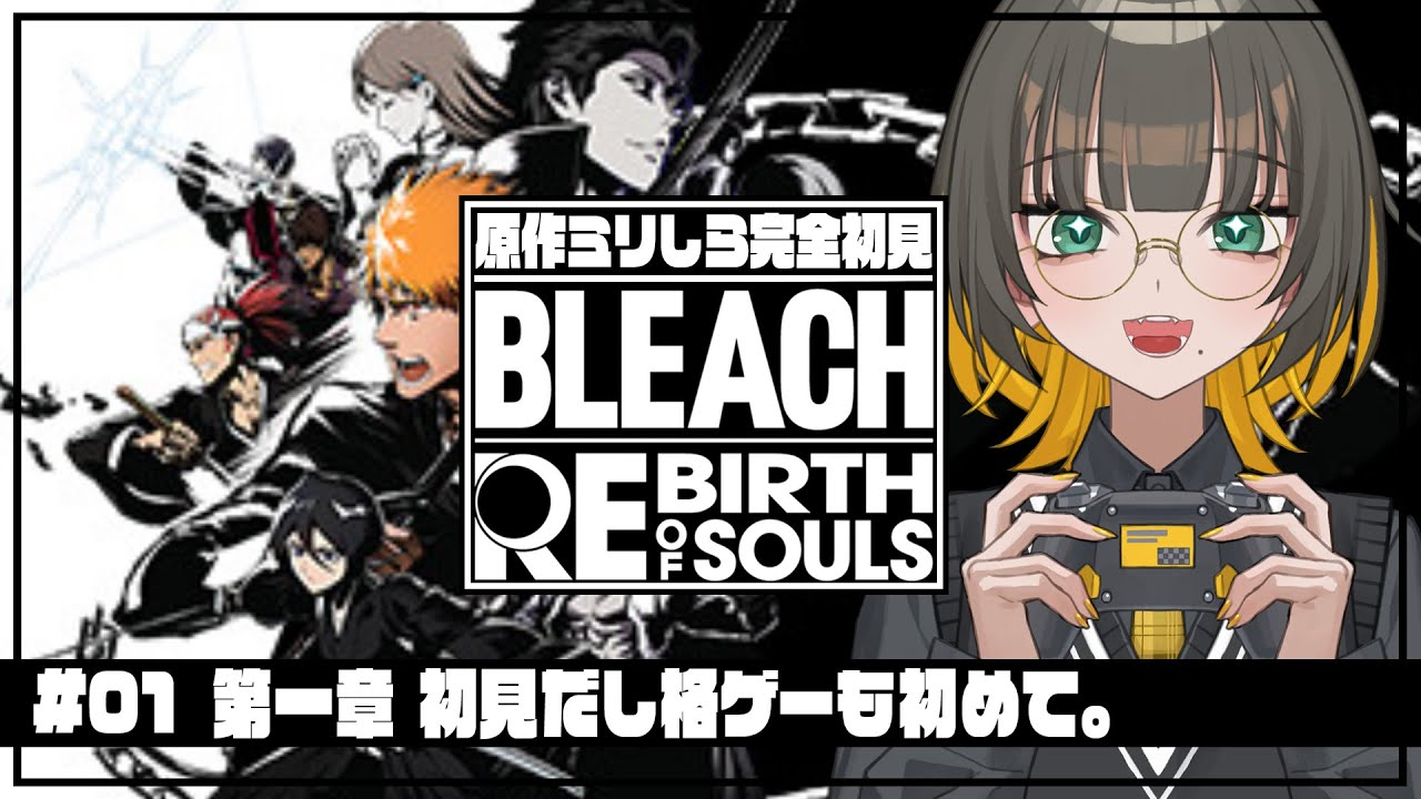 【 リバソル 】#1 完全初見！原作未読&格ゲー初心者でも楽しいと聞いた🎮【 BLEACH Rebirth of Souls / ゲーム実況 / Vtuber 】