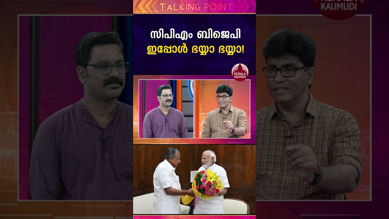 സിപിഎം ബിജെപി ഇപ്പോൾ ഭയ്യാ ഭയ്യാ! EP : 534 #bjp #pmshri #cpim