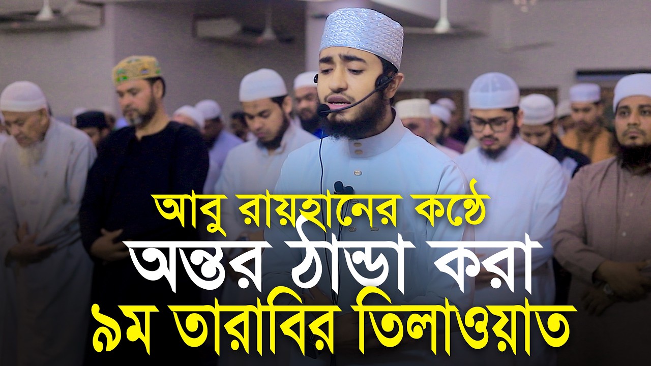 9th Tarabi Salah Qari Abu Rayhan ক্বারী আবু রায়হানের কন্ঠে ৯ম তারাবি নামাজের তিলাওয়াত