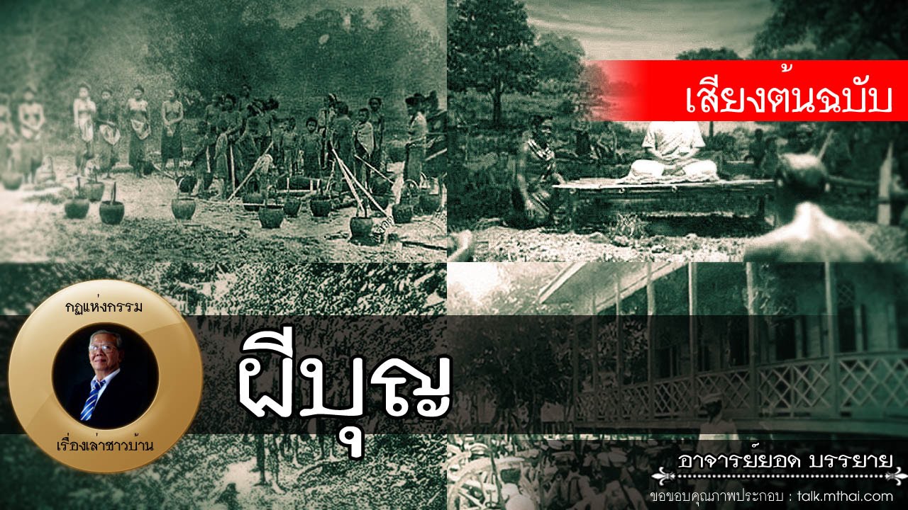 อาจารย์ยอด : ผีบุญ [น่ารู้]