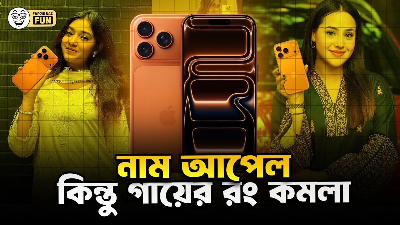 আইফোন চ্যাপড়ি পোলাপানরা ব্যবহার করে!| Faporbaz Fun