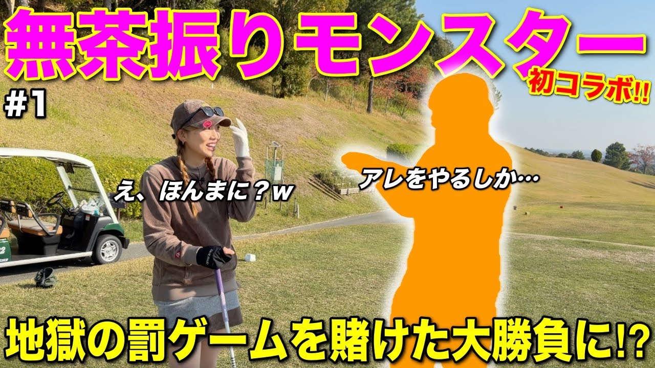 昔から大ファンだったあの人とついにコラボ！ゲラゲラ笑った罰ゲームが自分に返ってくるとは…