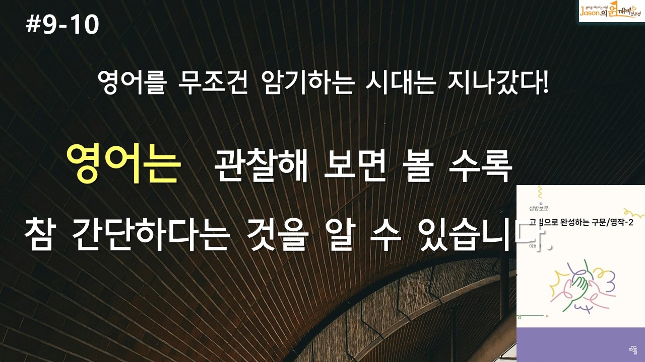 영어, 무조건 외우는 시대는 지나가고 이제 모두가 쉽게 구사할 수 있다. (9-10)