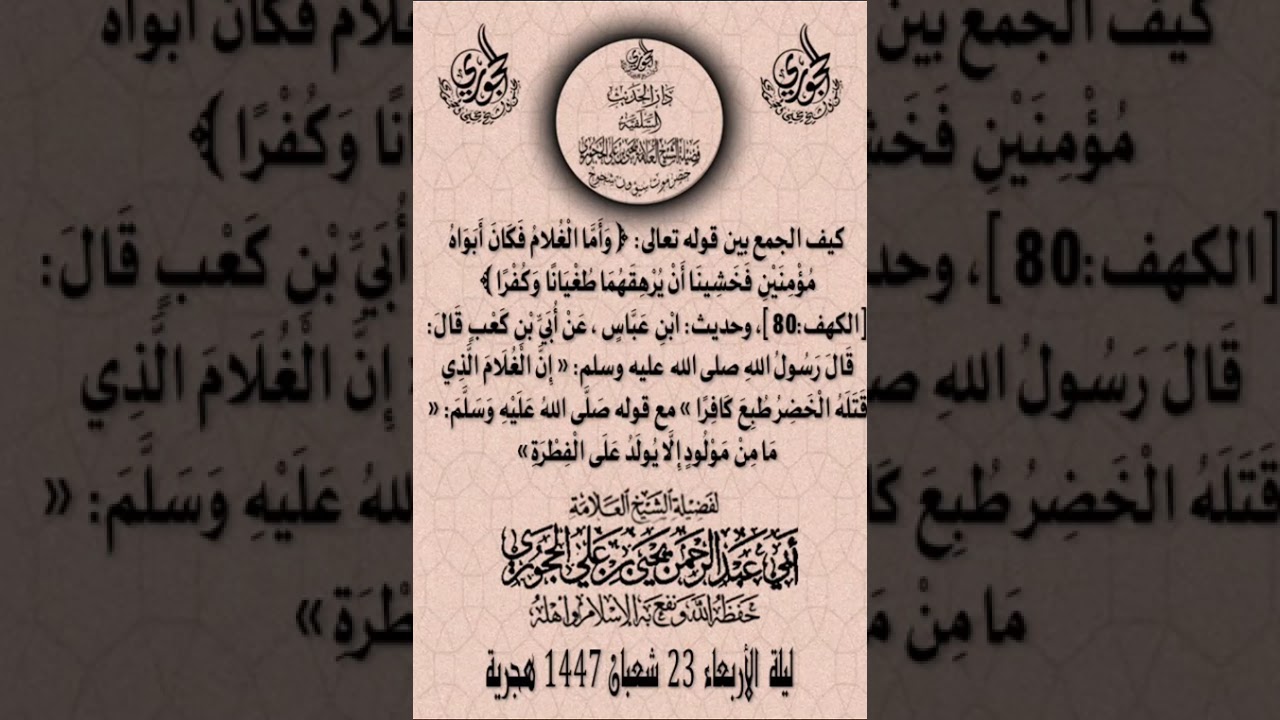 كيف الجمع بين حديث إِنَّ الْغُلَامَ الَّذِي قَتَلَهُ الْخَضِرُ طُبِعَ كَافِرًا وحديث مَا مِنْ