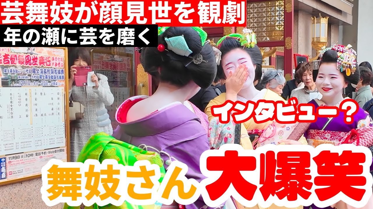 12月2日【京都】祇園町の芸舞妓が顔見世を観劇 吉例顔見世興行 花街総見 kyoto maiko geisha