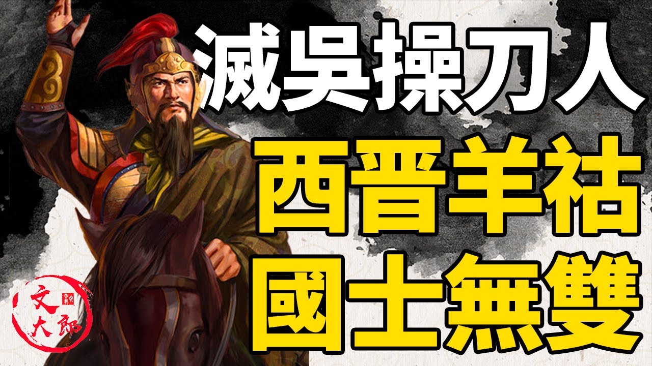 天之骄子，国士无双！西晋中路战区主帅，灭东吴的操刀人羊祜是何许人也？丨地图推演三国188丨文大郎