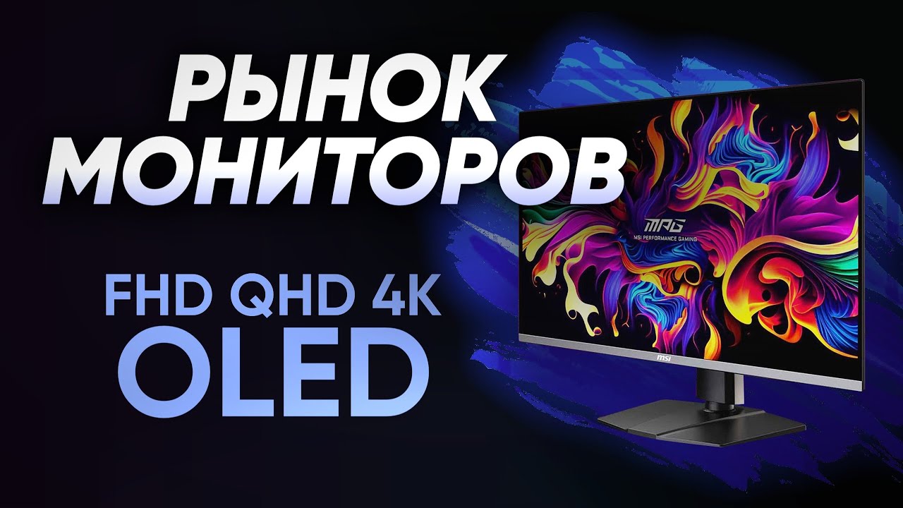 Рынок мониторов 2026 | Сборки ПК | Дефицит ОЗУ и SSD