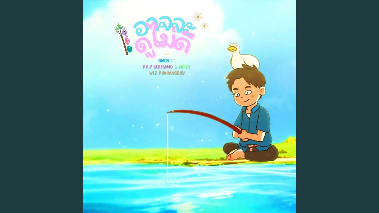 อาจจะดูไม่ดี feat. P.A.P BEATBAND, MAN'R, WIZ PHARANGGHY