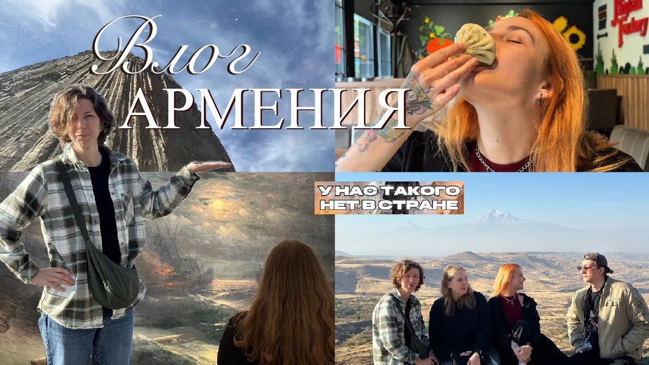 Армения 18.10.25-20.10.25