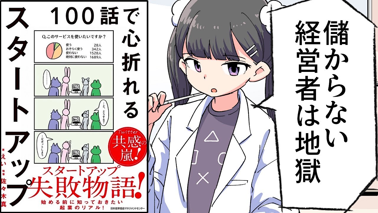 【要約】１００話で心折れるスタートアップ【えい】