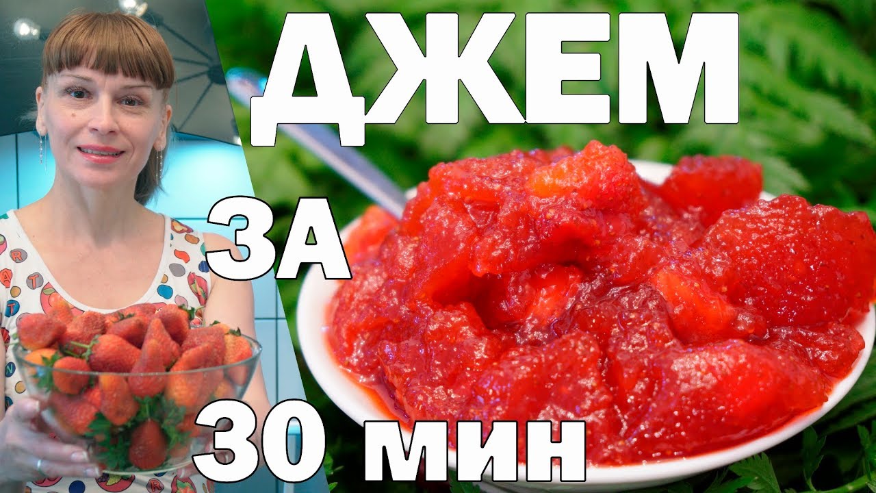 Клубника на зиму джем лучше чем варенье! Простой рецепт заготовки и консервации!