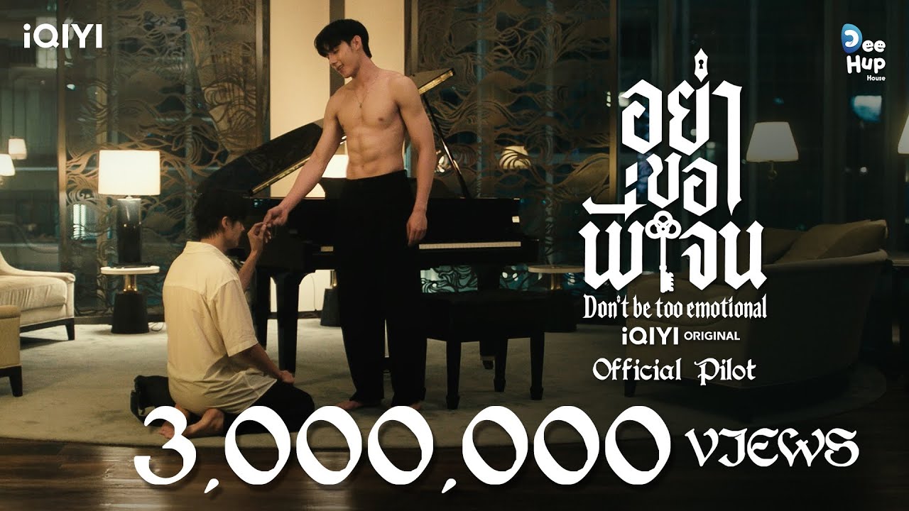 [Official Pilot] อย่าขอพี่เจน Don’t Be Too Emotional