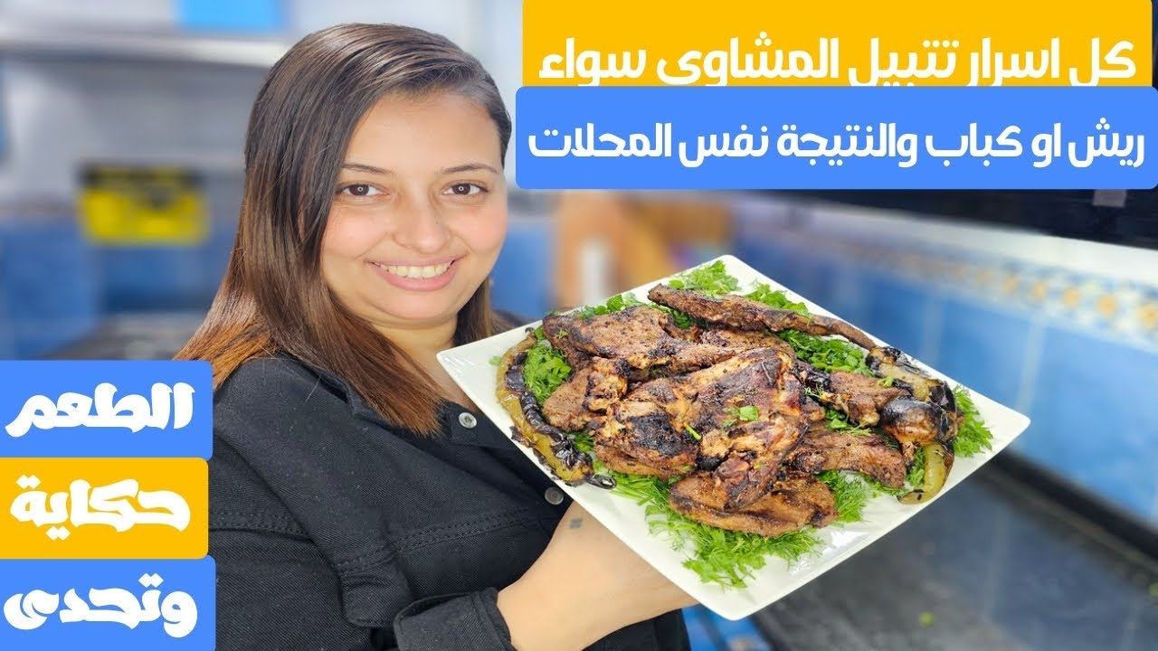 كل اسرار الحاتي لتتبيلة الريش والكباب لافضل نتيجة والطعم هو الفيصل احلي من المطاعم